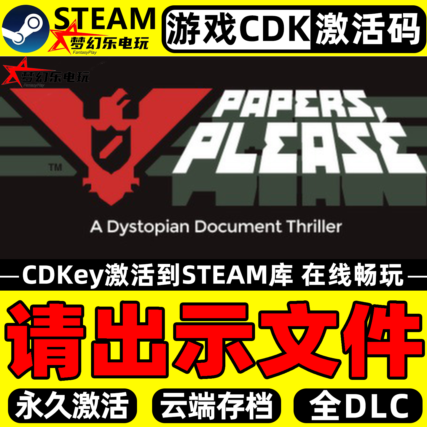 请出示文件 Steam激活自己库里 Papers, Please全DLC电脑单机游戏