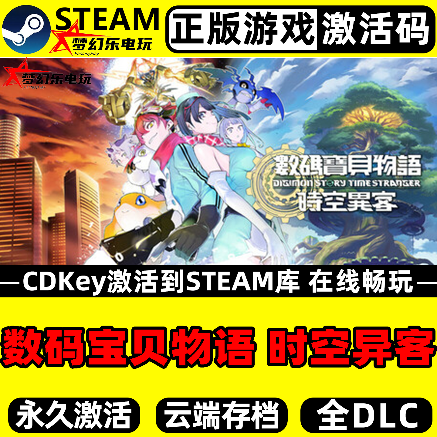 数码宝贝物语 时空异客 正版Steam激活码CDKey入库 全DLC单机游戏