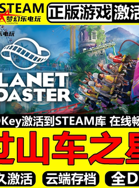 过山车之星 正版Steam激活码CDKey入库 Planet Coaster 全DLC游戏