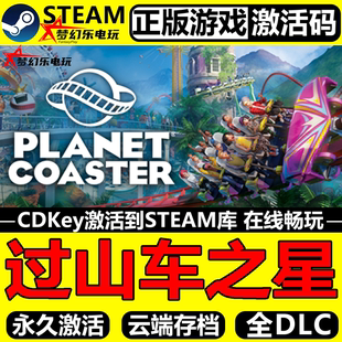 过山车之星 正版Steam激活码CDKey入库 Planet Coaster 全DLC游戏