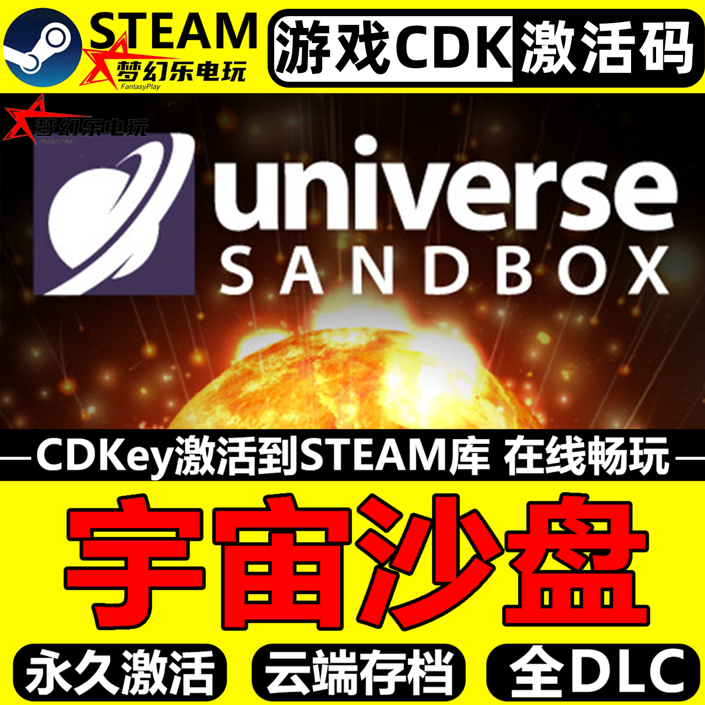 宇宙沙盘 Steam激活码CDKey入库 Universe Sandbox 全DLC单机游戏