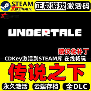 传说之下 正版Steam激活码CDKey入库 Undertale全DLC角色扮演游戏