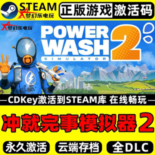 冲就完事模拟器2正版Steam激活码CDKey入库全DLC本地多人模拟游戏