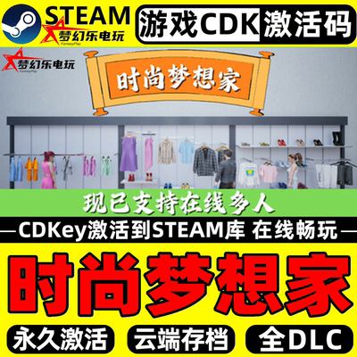 时尚梦想家Steam激活电脑游戏
