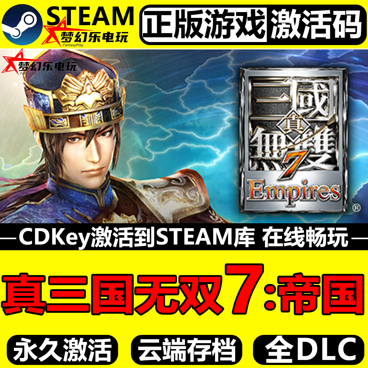 真三国无双7帝国正版Steam激活码