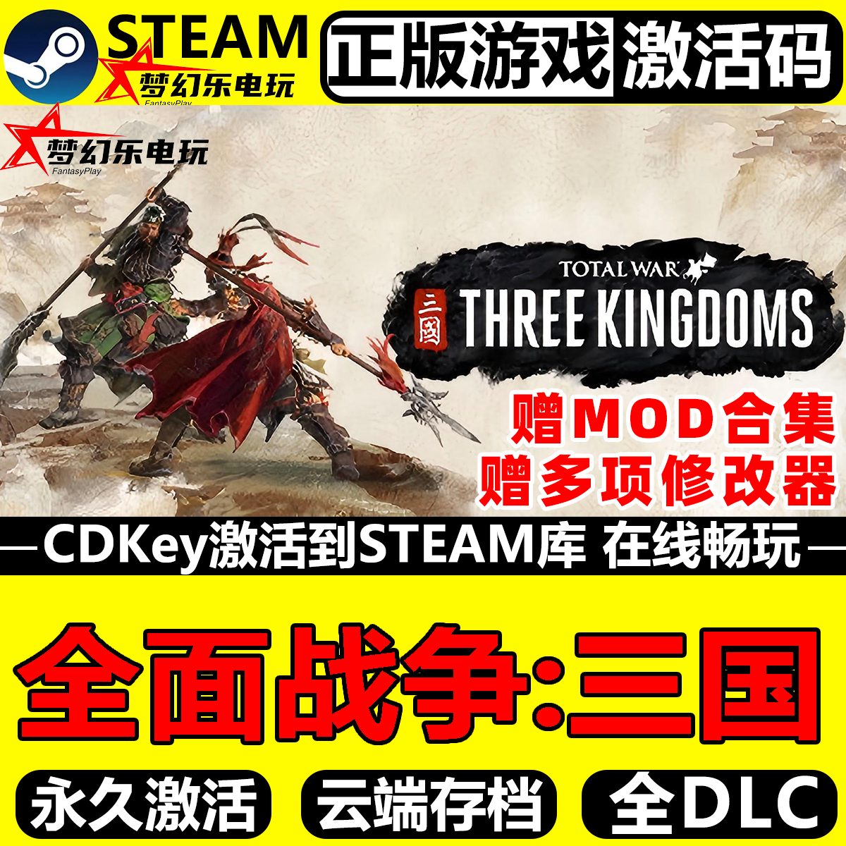 全面战争三国正版Steam激活码 CDKey入库全球国区 全DLC策略游戏,电玩/配件/游戏/攻略,STEAM,淘宝优惠券,粉丝福利购,淘宝优惠卷