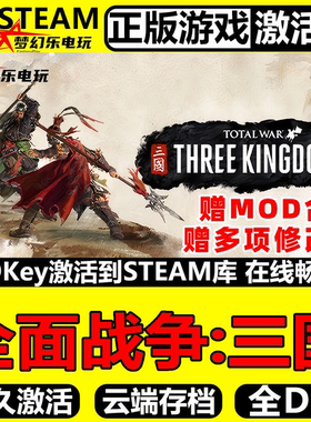 全面战争三国正版Steam激活码 CDKey入库全球国区 全DLC策略游戏