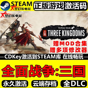 全DLC策略游戏 CDKey入库全球国区 全面战争三国正版 Steam激活码