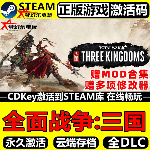 全面战争三国正版Steam激活码CDK