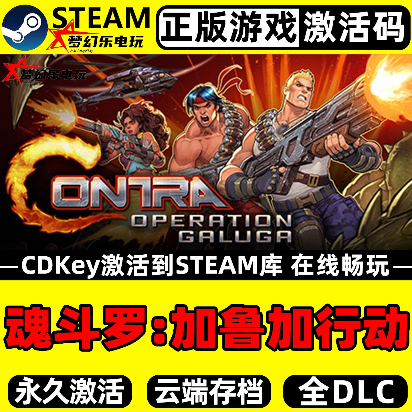 魂斗罗:加鲁加行动 正版Steam激活码CDKey入库 全DLC动作街机游戏