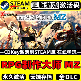 RPG制作大师MZ 正版Steam激活码CDKey入库 RPG Maker MZ全DLC游戏