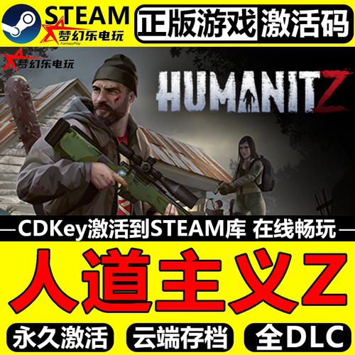 人道主义Z正版Steam激活码CDKey