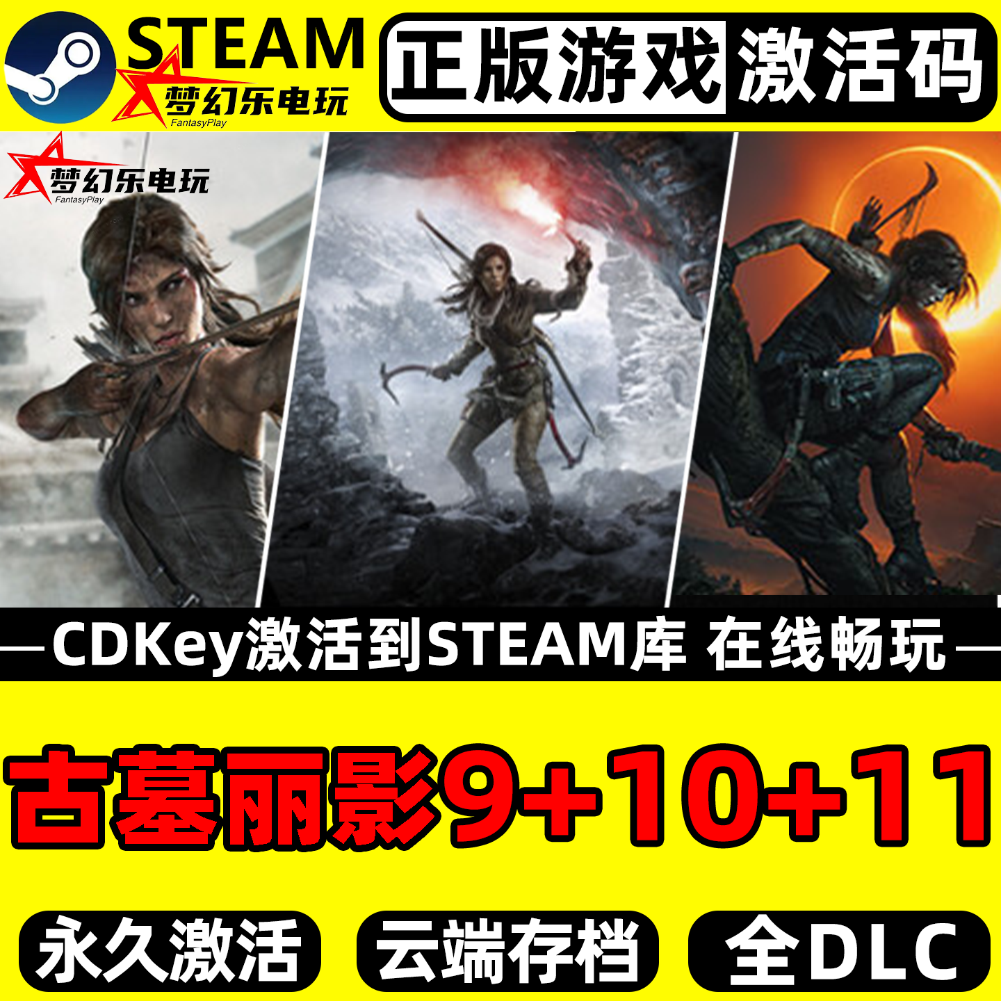 古墓丽影9年度+10崛起+11暗影正版Steam激活码CDKey入库全DLC游戏