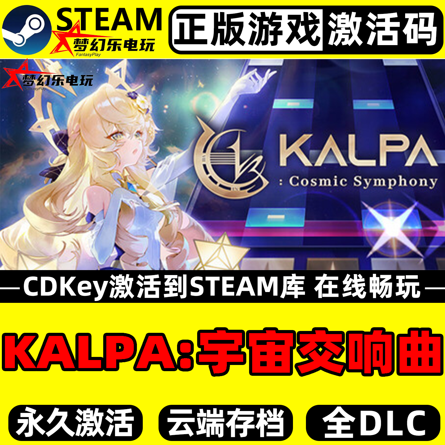 KALPA宇宙交响曲正版Steam激活