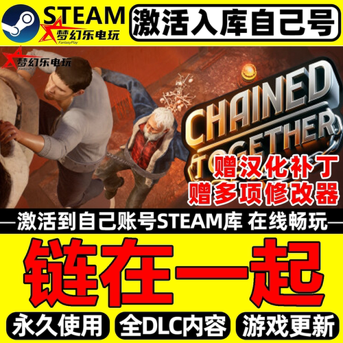 链在一起Steam激活电脑PC游戏