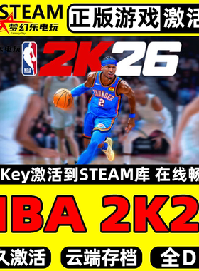 NBA 2K26 正版Steam激活码CDKey入库全DLC体育篮球沉浸式模拟游戏