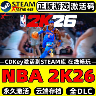 CDKey入库全DLC体育篮球沉浸式 NBA Steam激活码 正版 模拟游戏 2K26