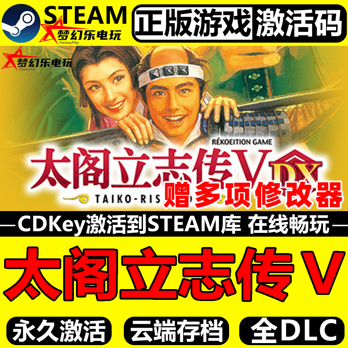 太阁立志传Ⅴ DX正版Steam激活码CDKey入库全球国区全DLC模拟游戏,电玩/配件/游戏/攻略,STEAM,淘宝优惠券,粉丝福利购,淘宝优惠卷
