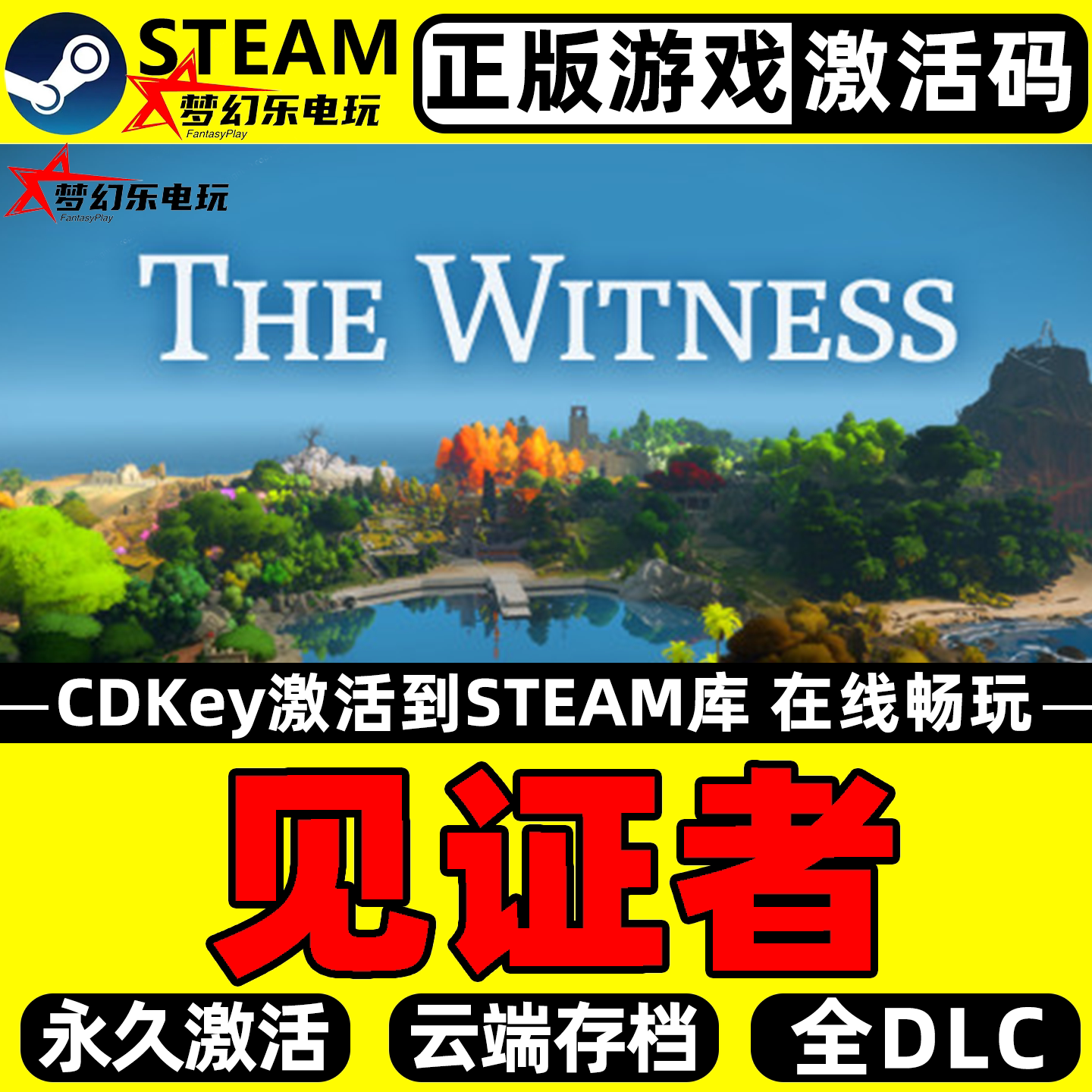 见证者 正版Steam激活码CDKey入库 The Witness全DLC开放世界游戏