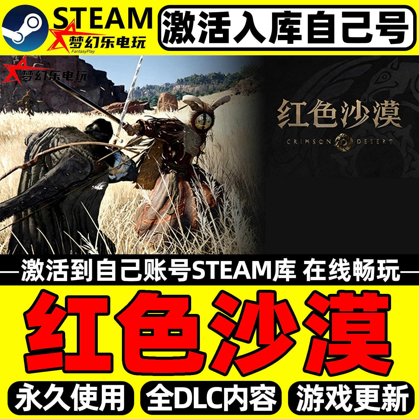 红色沙漠 Steam激活自己库里Crimson Desert 全DLC包更新电脑游戏