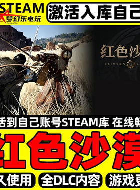 红色沙漠 Steam激活自己库里Crimson Desert 全DLC包更新电脑游戏