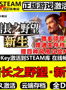 信长之野望新生Steam激活码 CDKey入库全DLC信长之野望16即时战略