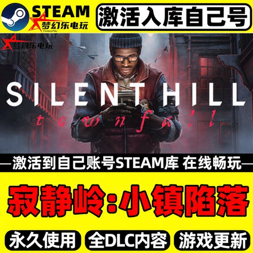 寂静岭小镇陷落Steam激活自库里