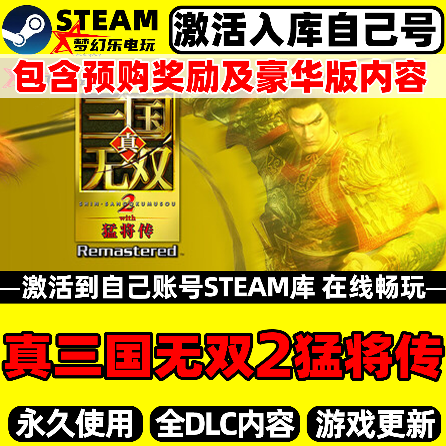 真三国无双2with猛将传Steam游戏