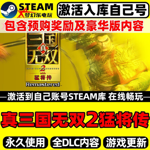 真三国无双2with猛将传Steam游戏