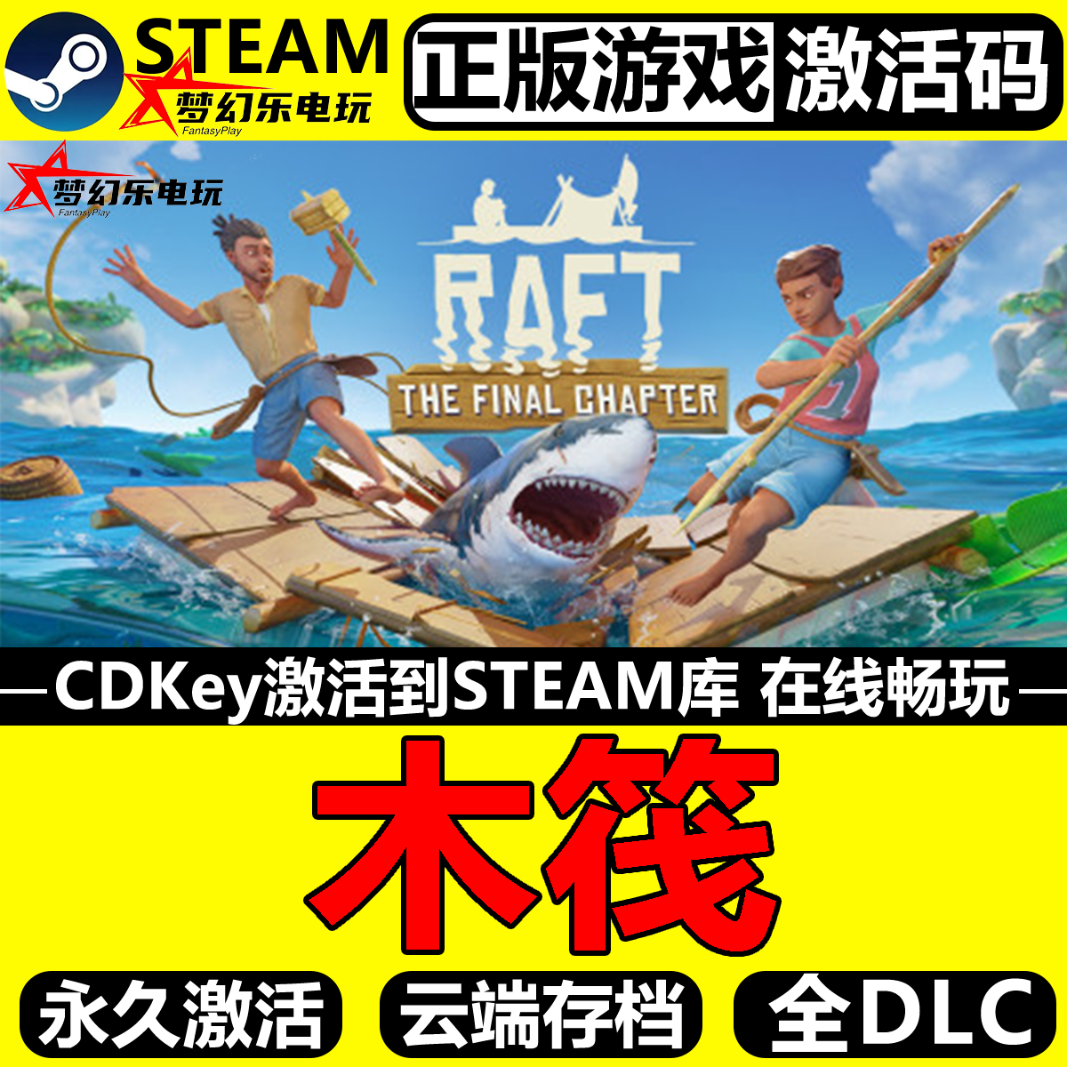 木筏求生正版Steam激活码CDK入库
