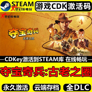 夺宝奇兵古老之圈Steam激活码CDK