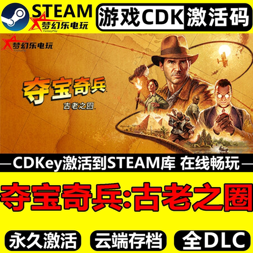 夺宝奇兵古老之圈Steam激活游戏