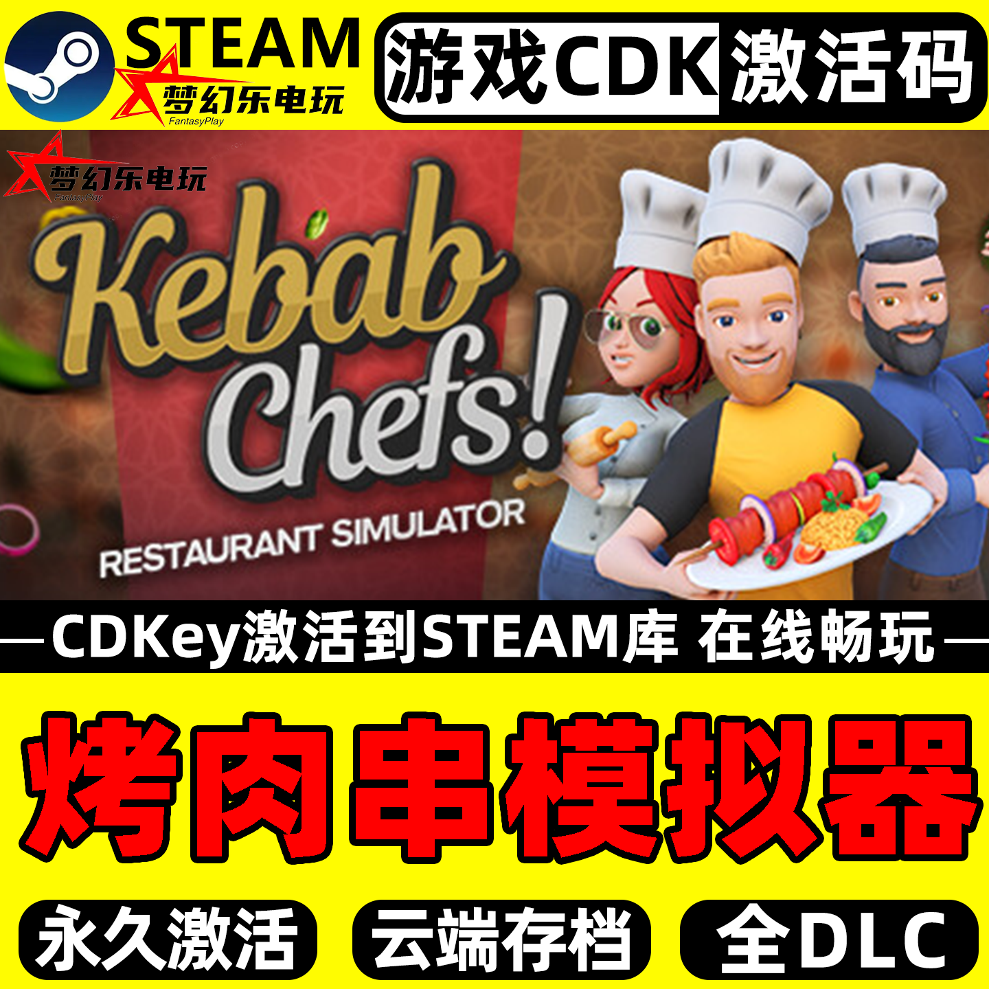 烤肉串模拟器 Steam激活自己库里 Kebab Chefs! 全DLC电脑PC游戏