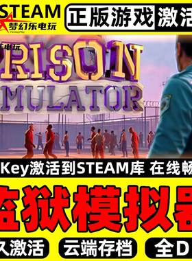监狱模拟器 正版Steam激活码CDKey入库Prison Simulator全DLC游戏