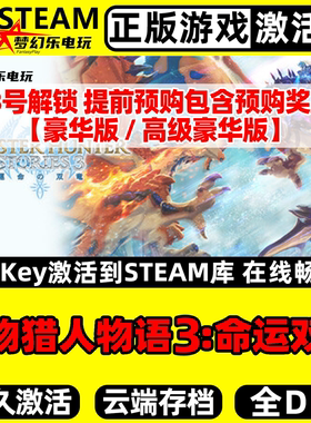 怪物猎人物语3命运双龙 正版Steam激活码CDKey入库包含全奖励游戏