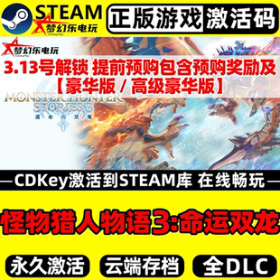 CDKey入库包含全奖励游戏 Steam激活码 怪物猎人物语3命运双龙 正版