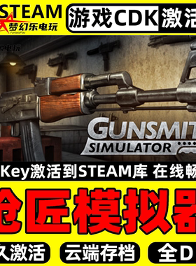 枪匠模拟器 Steam激活码CDKey入库 Gunsmith Simulator 全DLC游戏
