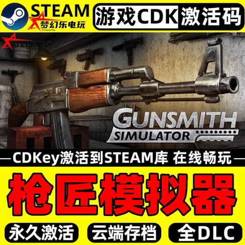 枪匠模拟器Steam激活码CDKey入库
