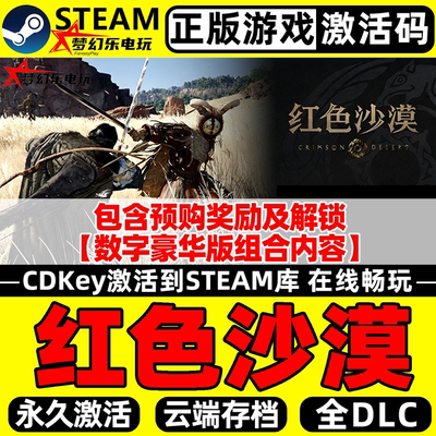 红色沙漠正版Steam激活码CDKey
