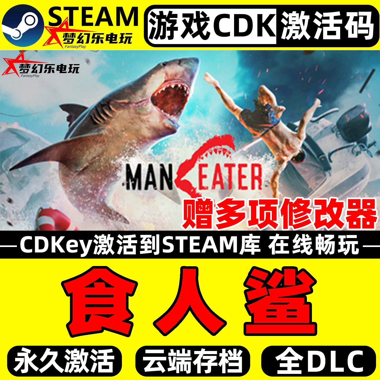 食人鲨 Steam激活自己库里 包更新Maneater 全DLC开放世界PC游戏