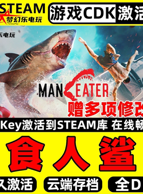 食人鲨 Steam激活自己库里 包更新Maneater 全DLC开放世界PC游戏