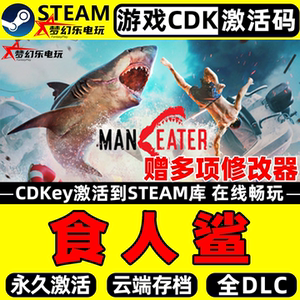 食人鲨Steam激活电脑包更新游戏