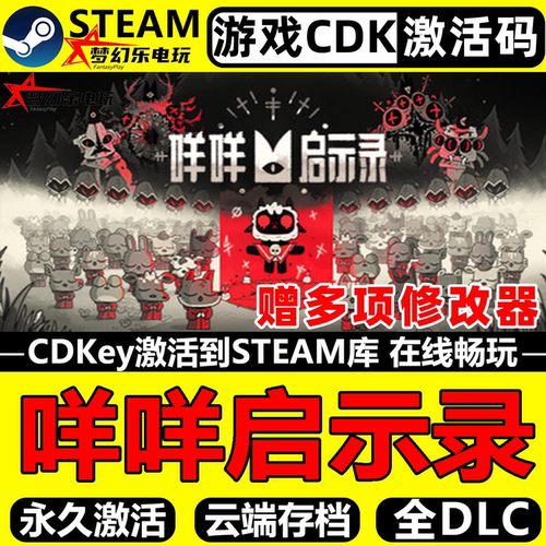 咩咩启示录Steam激活码入库游戏