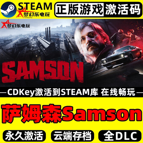 Samson萨姆森正版Steam激活码