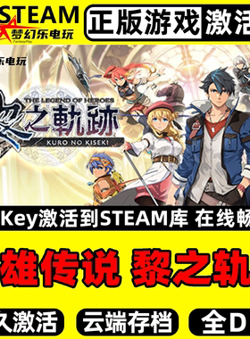 英雄传说 黎之轨迹 正版Steam激活码CDKey入库 全DLC角色扮演游戏