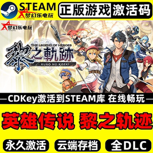 CDKey入库 英雄传说 Steam激活码 正版 全DLC角色扮演游戏 黎之轨迹