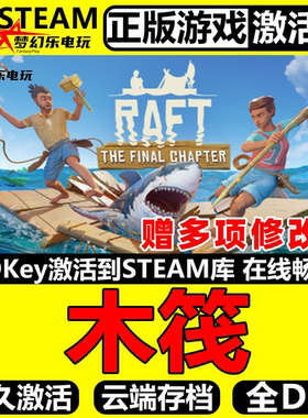 木筏求生正版Steam激活码CDK入库全球国区 Raft 单机生存冒险游戏