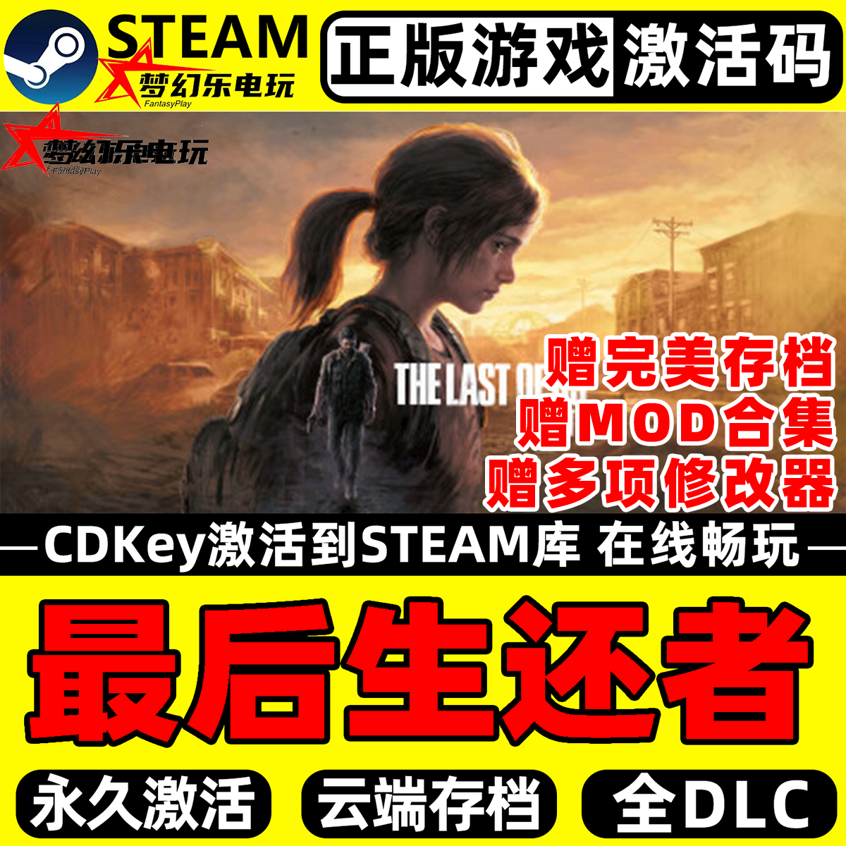 最后生还者 正版Steam激活码CDKey入库全球DLC后末日僵尸射击游戏