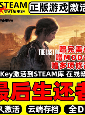 最后生还者 正版Steam激活码CDKey入库全球DLC后末日僵尸射击游戏