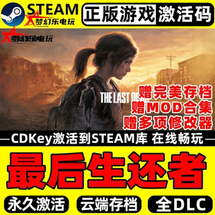 最后生还者 正版Steam激活码CDKey入库全球DLC后末日僵尸射击游戏